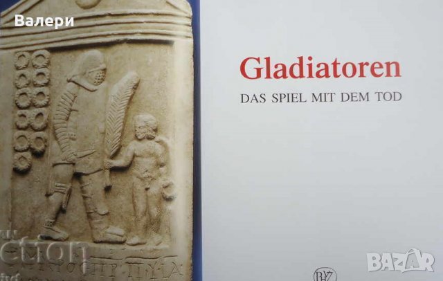 Книга - Гладиатори - игрите със Смъртта, снимка 2 - Специализирана литература - 35625432