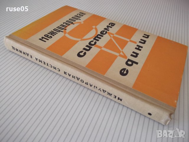 Книга "Международная система единиц - Г. Бурдун" - 276 стр., снимка 12 - Енциклопедии, справочници - 37968328