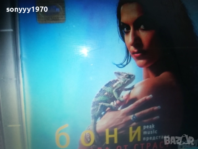КУПУВАМ-БОНИ ЦД 0612251337, снимка 10 - CD дискове - 52670441