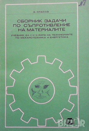 Сборник задачи по съпротивление на материалите Борис Спасов
