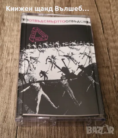 Аудио Касети - Българска Музика: Нова Генерация - Отвъд Смъртта