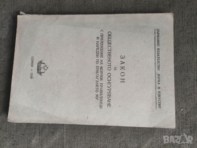 Продавам книга "закон за общественото осигуряване 1950