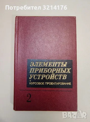 Элементы приборных устройств. Часть 2. Конструирование – ред. О. Ф. Тищенко, снимка 1 - Специализирана литература - 47511091