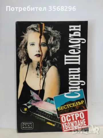 Остро убождане, Сидни Шелдън