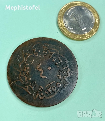 40 пара 1839 г (19), Османска империя - стара и голяма медна монета, снимка 4 - Нумизматика и бонистика - 52061990