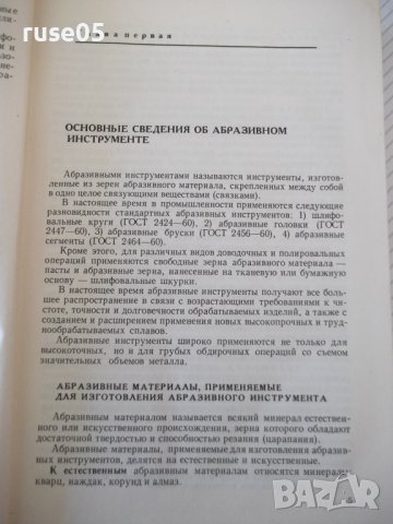 Книга "Шлифование металлов-П.Ящерицын/Е.Жалнерович"-476 стр., снимка 4 - Специализирана литература - 40061702