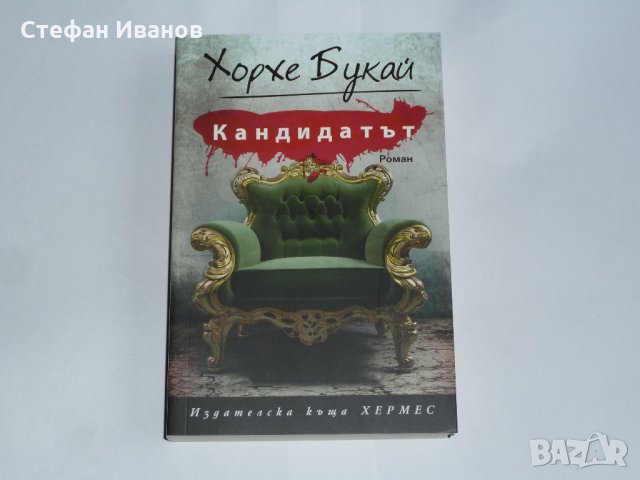 Нова книга "Кандидатът" от Хорхе Букай, снимка 1 - Художествена литература - 32534062