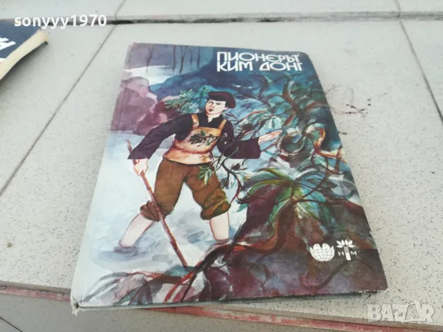 ПИОНЕРЪТ КИМ ДОНГ 0901251636, снимка 5 - Художествена литература - 48617930