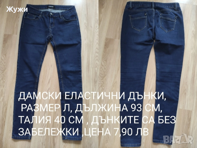 Дамски дънки и панталони