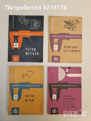 Черни метали - Д. Калев, Щ. Стоянов (Отлично състояние)