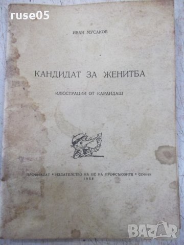 Книга "Кандидат за женитба - Иван Мусаков" - 64 стр.