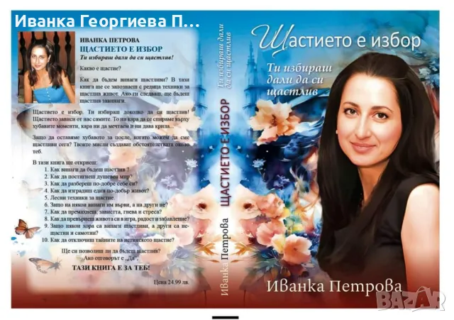 Щастието е избор 