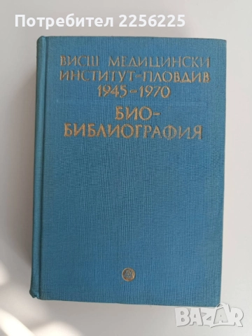 Био - Библиография