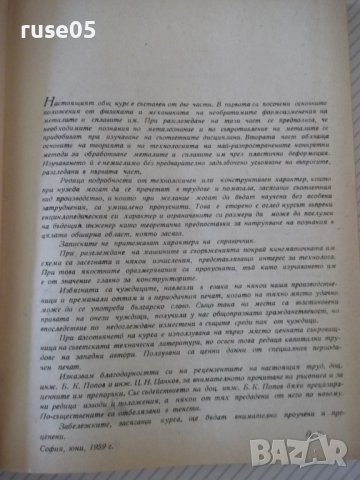 Книга"Обработв.на металите чрез пласт.деф.-Й.Кючуков"-528стр, снимка 8 - Специализирана литература - 37770790