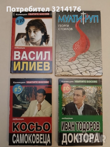 Убитите босове. Книга 10: Васил Илиев