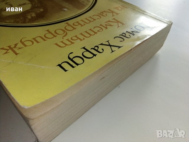 Кметът на Кастърбридж - Томас Харди - 1984 г., снимка 7 - Художествена литература - 32877453