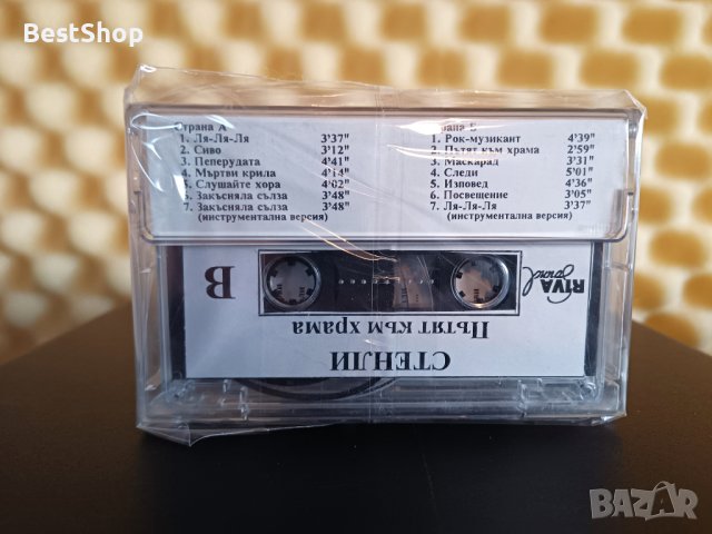 Стенли - Пътят към храма, снимка 2 - Аудио касети - 43489692