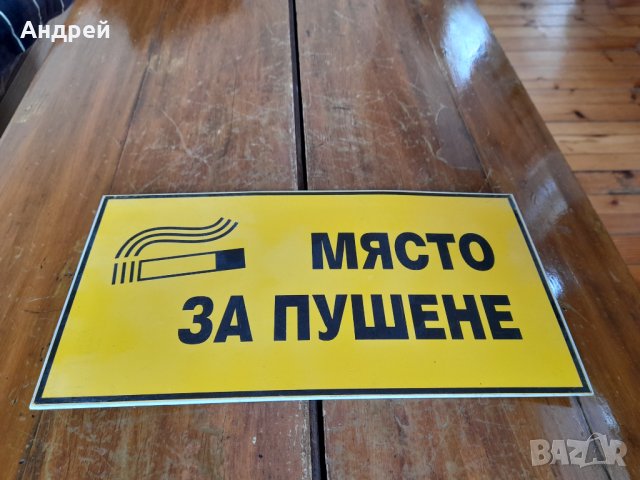 Табела Място за пушене в Други ценни предмети в гр. Перник - ID44087097 ...
