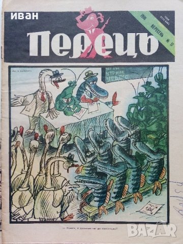 Антикварно,сатирично списание "Перець", снимка 7 - Колекции - 38654172