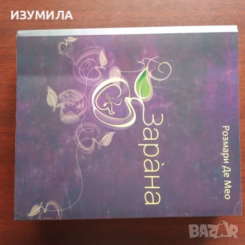 " Стопанката на ГОСПОД " /  "Зарана "- Розмари Де Мео, снимка 2 - Художествена литература - 37450821