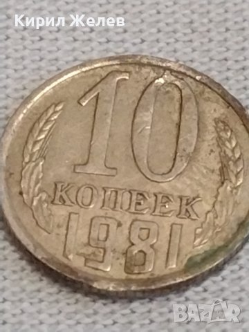 Две монети 2 копейки 1988г. / 10 копейки 1981г. СССР стари редки за КОЛЕКЦИЯ 39186, снимка 7 - Нумизматика и бонистика - 44025345