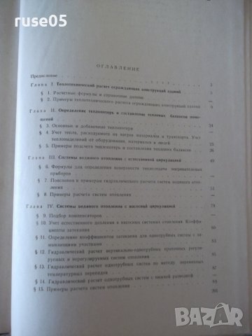 Книга"Примеры расчета по отопл.и вентиляц.-В.Кострюков"-204с, снимка 10 - Учебници, учебни тетрадки - 39988974