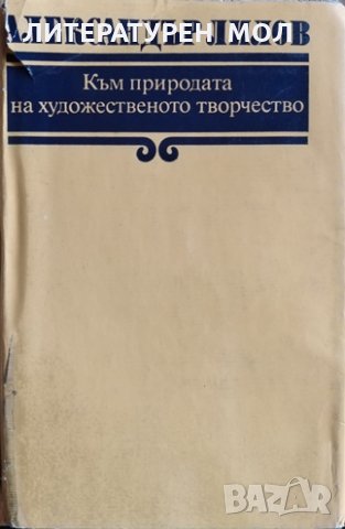 Към природата на художественото творчество, 1979г., снимка 1 - Специализирана литература - 28843919