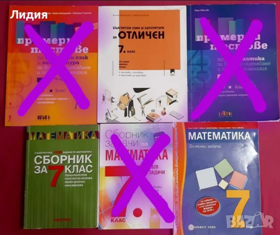 Сборници, тестове за 7.клас по БЕЛ и математика