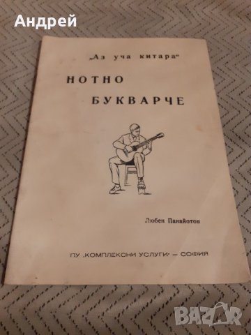 Старо Нотно Букварче