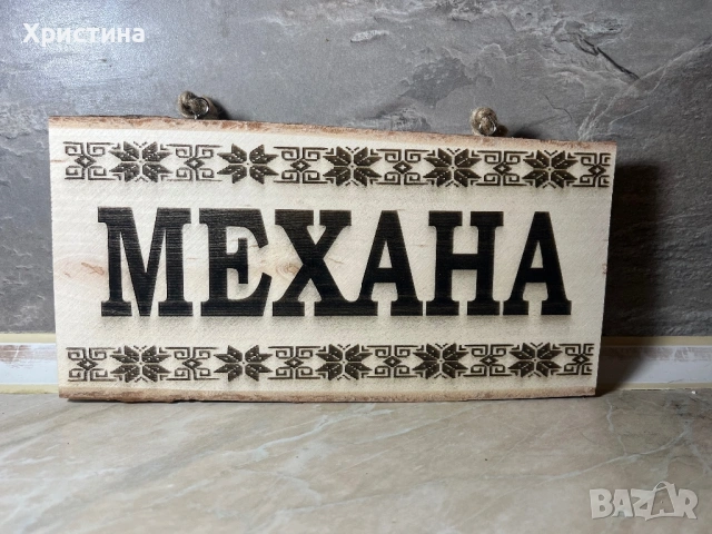 Табели за механа ,входна врата ,