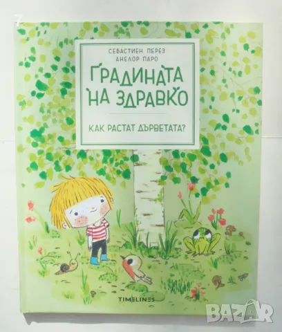 Книга Градината на Здравко Как да растат дърветата? - Себастиен Перез, Анелор Паро 2023 г.
