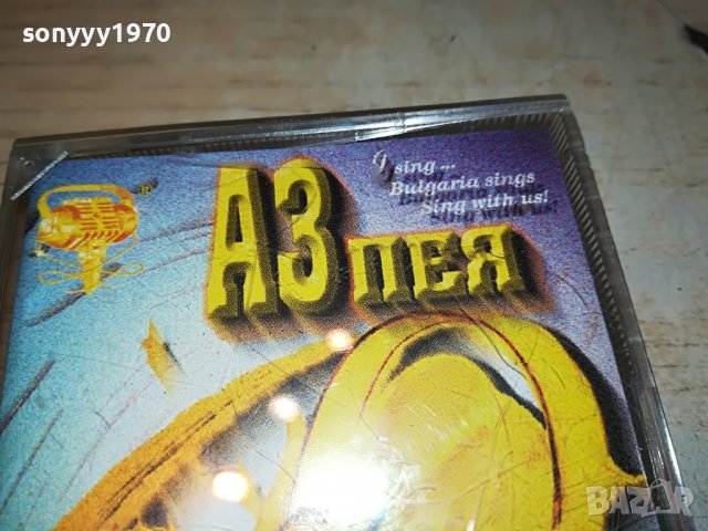 аз пея и танцувам-касета 0606222101, снимка 2 - Аудио касети - 37002931