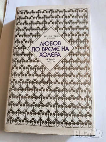 Любов по време на холера Габриел Гарсия Маркес, снимка 1