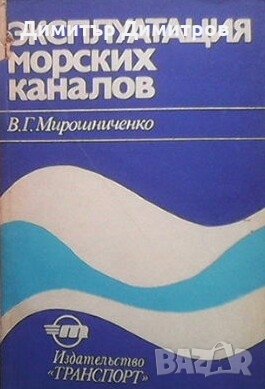 Эксплуатация морских каналов В. Г. Мирошниченко