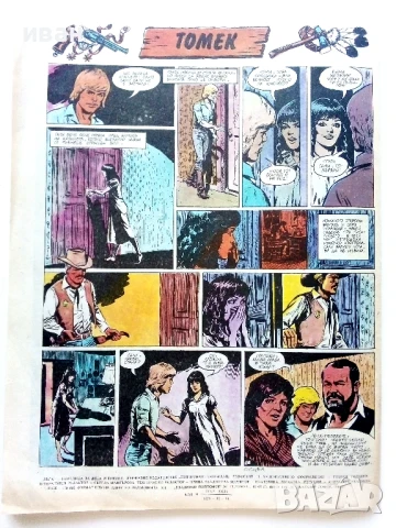 Списание / комикс "Дъга" № 22 - 1986г., снимка 6 - Списания и комикси - 50700402