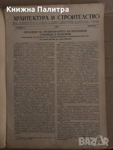 Архитектура и строителство. Бр. 7 / 1952, снимка 2 - Специализирана литература - 35131407