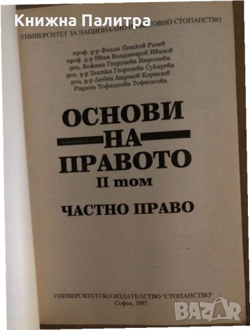 Основи на правото. Том 2: Частно право, снимка 2 - Специализирана литература - 35166037