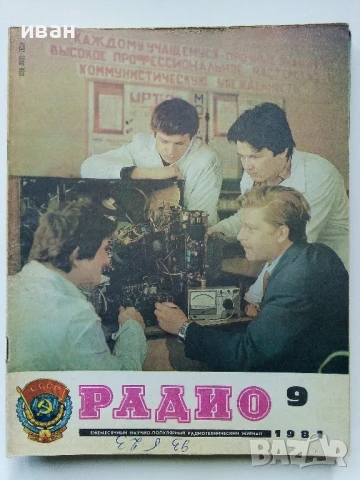 Списания "Радио" - 1981г, снимка 5 - Списания и комикси - 50923246