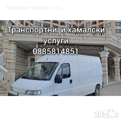 Транспортни и хамалски услуги | Извозване на стари мебели и уреди , снимка 4 - Транспортни услуги - 51288128