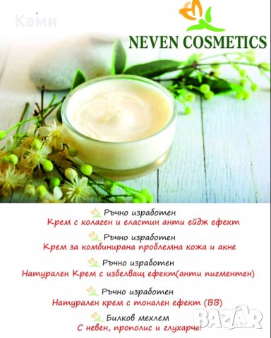 Ръчно изработени натурални кремове за лице на БЮДЖЕТНИ ЦЕНИ, снимка 2 - Козметика за лице - 35537773