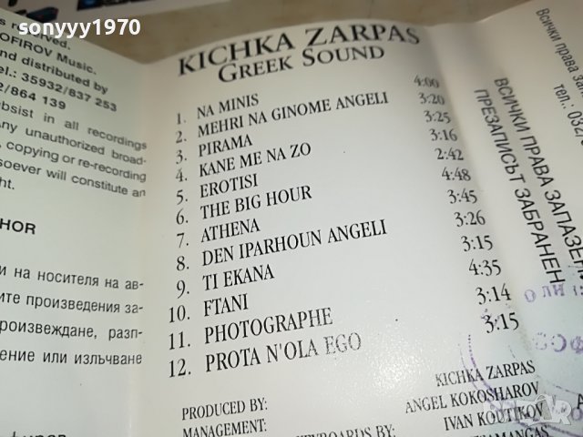 KICHKA ZARPAS-GREEK SOUND 1206222201, снимка 16 - Аудио касети - 37064718