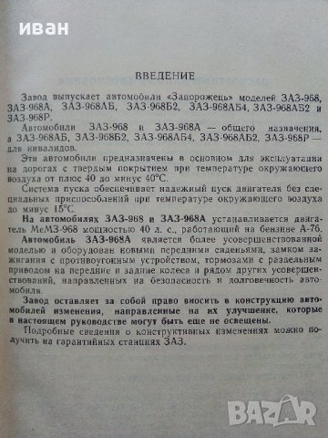 Автомобили ЗАЗ 968,968А - Ръководство по експлоатация - 1978г., снимка 3 - Специализирана литература - 39625517