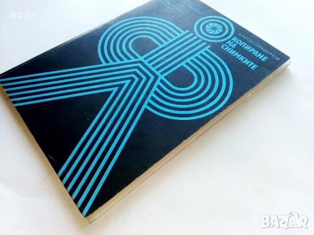 Копиране на снимки - Благой Серафимов - 1983г., снимка 10 - Специализирана литература - 51393115