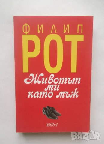 Книга Животът ми като мъж - Филип Рот 2014 г., снимка 1