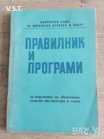 Правилник и програми за подготовка на обществени спортни инструктори и съдии