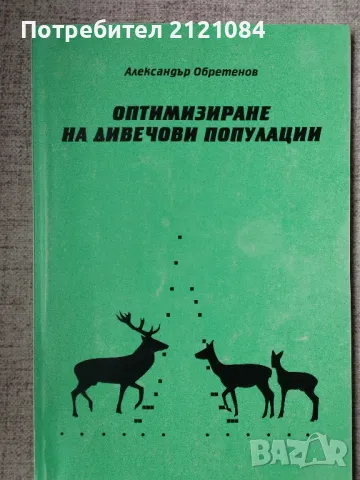 Оптимизиране на дивечови популации / Александър Обретенов, снимка 1