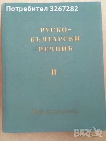 Речник,Голям,Пълен,Двутомен,Руско,Български, снимка 4 - Чуждоезиково обучение, речници - 51205076