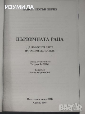 ксерокопие на " ПЪРВИЧНАТА РАНА" - Нанси Нютън Верие