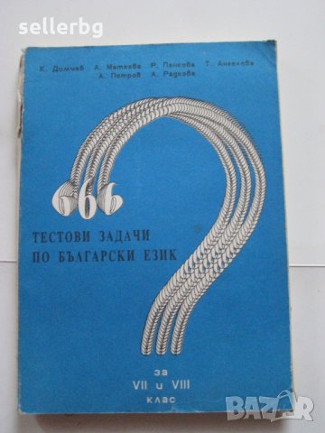 666 тестови задачи по български език за 7 и 8 клас - 1992