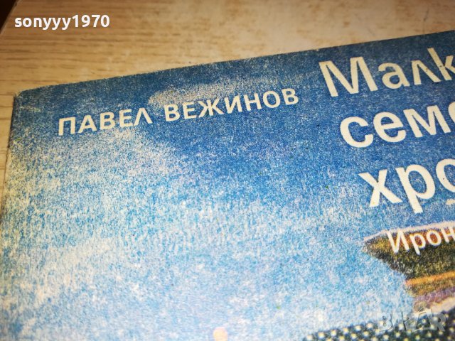 МАЛКИ СЕМЕЙНИ ХРОНИКИ 1802231933, снимка 5 - Други - 39720975